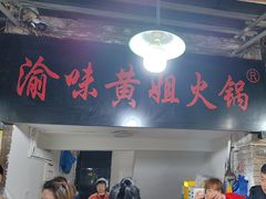 -渝味黄姐火锅(黄泥村店)