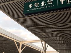-余姚北站