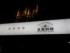 -木屋烧烤(龙湖天街店)