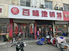 -百味地锅鸡(铜山路店)