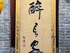 -醉长安(南门总店)