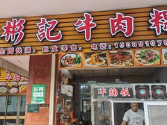 -彬记牛肉粿