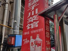 门面-勇猛子川菜馆(新军路店)