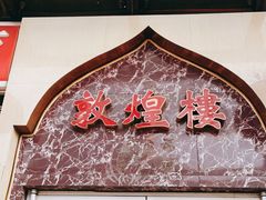 门面-伊祥·敦煌楼