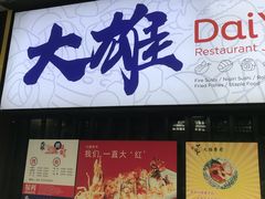 门面-大雄寿司(中华广场店)