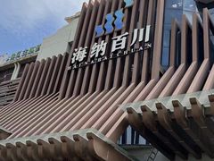 -海纳百川(义乌店)