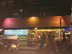 -J Daeng Seafood