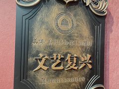 -美博·美术博物馆主题餐厅(威尼斯水城店)