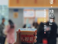 -八婆婆烧仙草(中山路店)