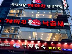 -蚂蚁家辣炒章鱼(海云台店)