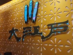 -大江户·温泉洗浴(浑南店)