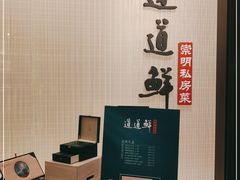 -道道鲜·崇明私房菜(五角场店)
