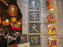 门面-南京大牌档(香港广场店)