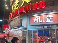 -吼堂老火锅(太古里总店)