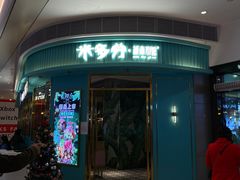 门面-米多分·越南小馆(南海万科广场店)