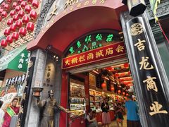 -北京前门大栅栏