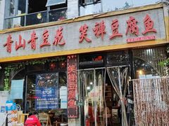 -青山青豆花·笑禅豆腐鱼(黄泥塝店)