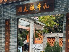 门面-周大娘牛乳(旧寨古村总店)