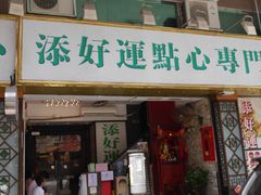 门面-添好运点心专门店(深水埗店)