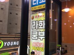 -辣火功夫麻辣烫(明洞1号店)