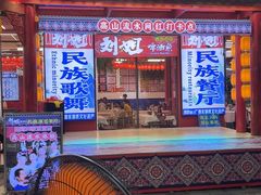 -刘姐啤酒鱼民族演艺餐厅(西街总店)