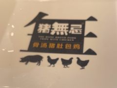 -猪无忌·专做猪肚包鸡20年(乐峰广场店)