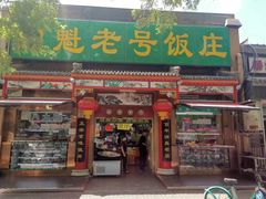 门面-白魁老号饭庄(安内店)
