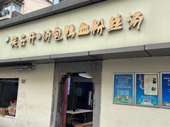 -笑云开汤包店(网巾市店)