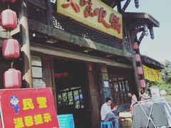 门面-大味生态火锅(蓝谷地店)