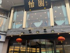 门面-怡园饭店-餐厅(四望亭店)