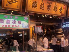门面-毅祥斋老孙家泡馍(北院门鼓楼店)