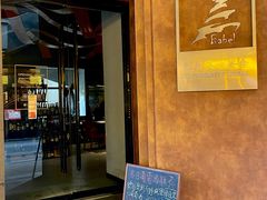 -巴别塔法餐舍(合作路店)