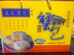 -孟家蟹包(锦绣街店)