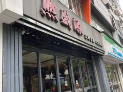 -熙盛源(复兴路店)