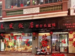 -建来发饭店(南俊路店)