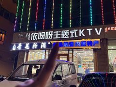 -依呀呀ktv烧烤小串(中山西路店)