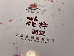 -花样西贡·法式越南餐厅(西大万达店)