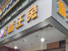 门面-东吴霸王兔(松青路店)