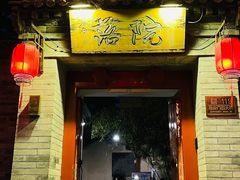 -院落新京菜·烤鸭(地安门店)
