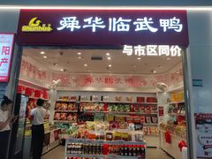 -舜华临武鸭(岳阳东站)