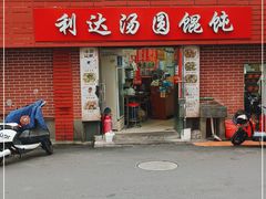 门面-利达汤圆馄饨(川公路店)