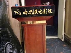 -哈尔滨电影院