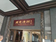 -顺德渔村·岭南一号