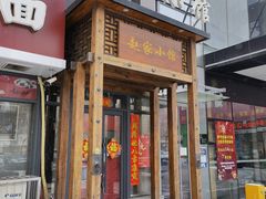 门面-赵家小馆(沈阳禹洲广场店)