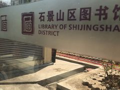 -石景山区图书馆(八角南路)