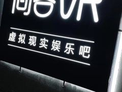 -VR 间客漫·PS电玩·虚拟现实包间游戏电竞(街道口店)