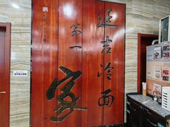 -服务大楼冷面(延大店)