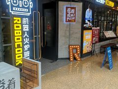 -机器人火炉披萨