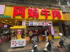 -阿娟牛肉丸·手打牛肉丸·现做现卖