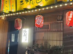 -王氏炉匠·烧鸟放题自助(三里屯店)
